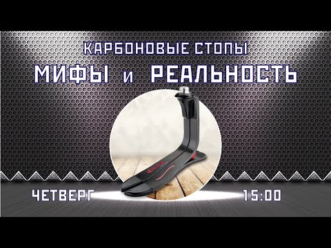 Видео: Карбоновые стопы. МИФЫ и РЕАЛЬНОСТЬ.