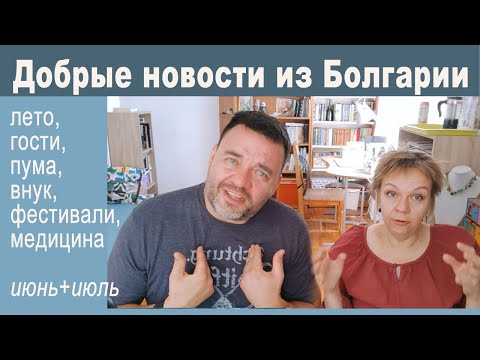 Видео: Болгария глазами эмигрантов. Новости с Юрой, июнь-июль