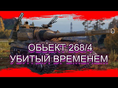 Видео: ПОГОВОРИМ ПРО - ОБ. 268/4   #worloftanks #wot #миртанков