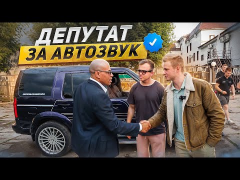 Видео: ДЕПУТАТ ЗАЦЕНИЛ АВТОЗВУК 😱 