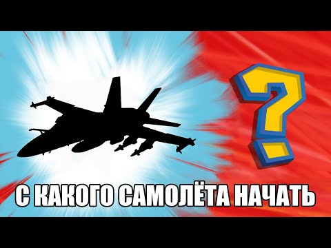 Видео: С какого самолёта начать в DCS World