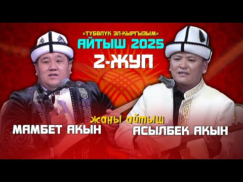 Видео: Асылбек Маратов & Мамбет акын \\ МЫКТЫ айтыш 2025