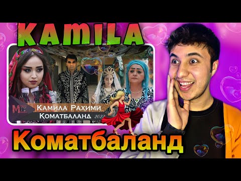 Видео: Камила - Коматбаланд - Kamila _ Qomatbaland ری اکشن به موزیک تاجیکی و رقص محلی تاجیکستان😍