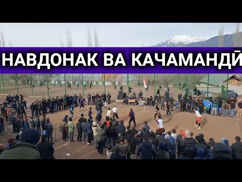 Видео: НАВДОНАК ВА КАЧАМАНДӢ 7 января 2024 г.