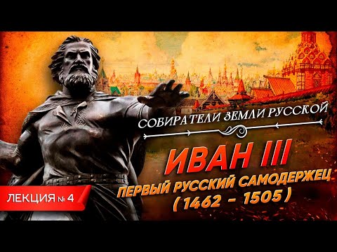 Видео: Серия 4. Иван III. Первый русский самодержец (1462-1505)