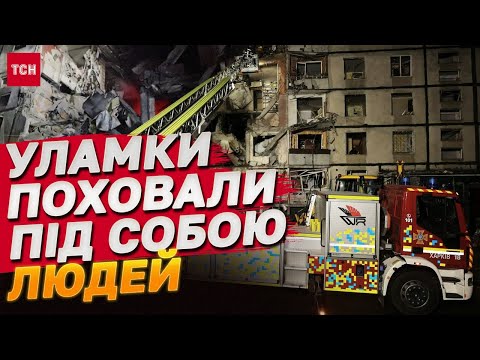 Видео: Найбільш МОТОРОШНО - ЧУТИ З-ПІД ЗАВАЛІВ безперервні ДЗВІНКИ МОБІЛЬНИХ! У ХАРКОВІ ШУКАЮТЬ ЛЮДЕЙ