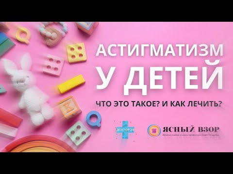 Видео: АСТИГМАТИЗМ — НЕ ПРИГОВОР. КАК ПРОХОДИТ ДИАГНОСТИКА И ЛЕЧЕНИЕ