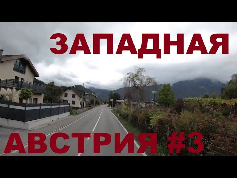 Видео: Жизнь в альпийских деревнях Австрии: Тюрингерберг (Thüringerberg), Тюринген (Thüringen), Лудеш #3