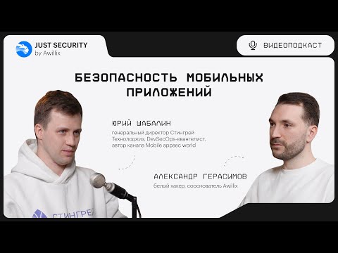 Видео: Подкаст Just Security by Awillix #7. Безопасность мобильных приложений