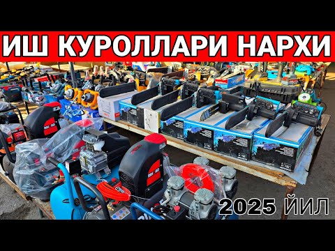 Видео: АРЗОН ЖОЙИДАН БАЛГАРКА.ДРЕЛЬ,СВАРКА АПАРАТ.КУРУЛИШ ТЕХНИКА НАРХЛАРИ 2025 ЙИЛ ☎️+998902322030