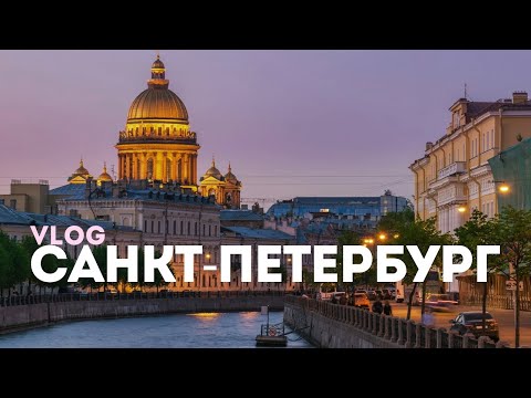 Видео: САНКТ-ПЕТЕРБУРГ | Эрмитаж, Царское Село, Севкабель Порт и развод мостов…
