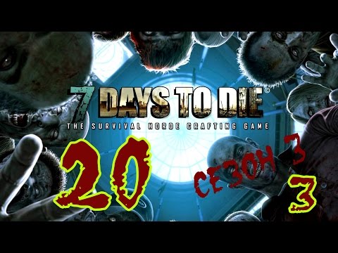 Видео: ☢ 7 Days to die. Сезон 3. #20_3. Зализываем раны. (Альфа 9.3X. Ко-оп. Татьяна, Hutt)
