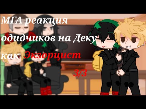 Видео: Мга реакция обидчиков Деку на него как экзорцист. 2 часть 3/3