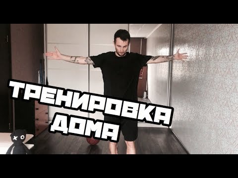 Видео: Баскетбольная тренировка дома.6 упражнений