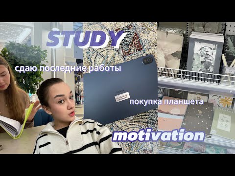 Видео: MY STUDY VLOG| сдаю последние работы по учеба | покупка планшета | shopping 🛍️✨