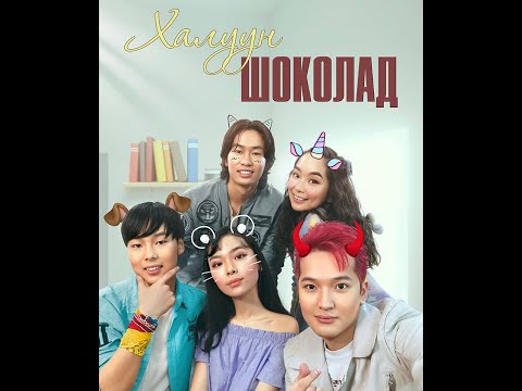 Видео: Халуун шоколад Контент - Hot chocolate content (Orginal)
