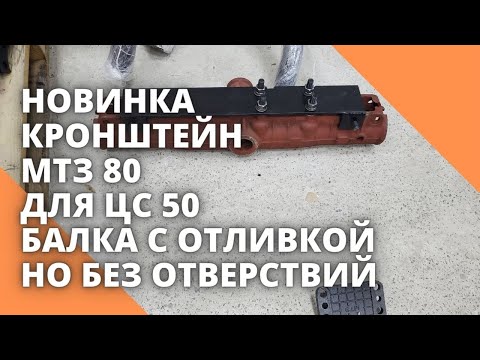 Видео: НОВИНКА. Кронштейн МТЗ 80 для ЦС 50, балка с отливкой, но без отверствий