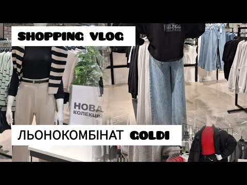 Видео: Goldi одяг на осінь та зиму. Джинси, светри, куртки. Розпродаж по 99 грн ‼️Жіноча/чоловіча колекція