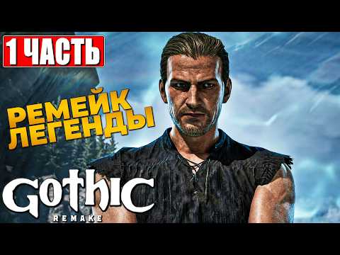 Видео: GOTHIC 1 REMAKE ПРОХОЖДЕНИЕ [4K] ➤ Часть 1 ➤ На Русском ➤ Готика Ремейк на ПК
