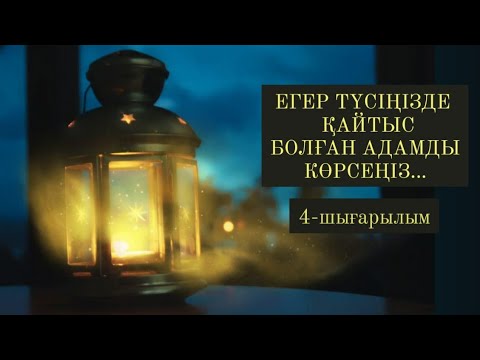 Видео: МҰСЫЛМАНША ТҮС ЖОРУ. ЕГЕР ТҮСІҢІЗДЕ ҚАЙТЫС БОЛҒАН АДАМДЫ КӨРСЕҢІЗ...