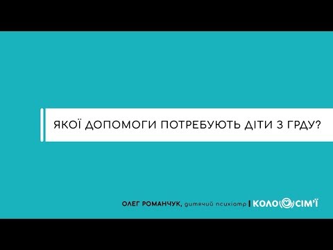 Видео: #5 Якої допомоги потребують діти з ГРДУ?