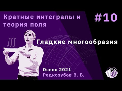 Видео: Кратные интегралы и теория поля 10. Гладкие многообразия.