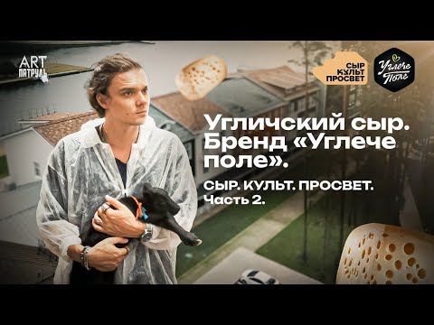 Видео: Угличский сыр. Бренд "Углече поле". Сырное путешествие в город Углич! ARTПатруль 87 #2