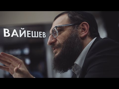 Видео: Двар Тора. Вайешев: Наказания без вины не бывает?