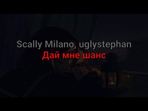 Видео: Scally Milano, uglystephan - Дай мне шанс (текст песни)