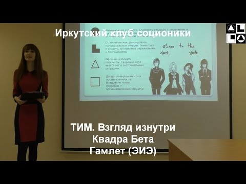 Видео: Лекция "ТИМ. Взгляд изнутри".   Гамлет (ЭИЭ)