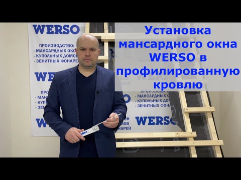Видео: Установка мансардного окна WERSO в профилированную кровлю