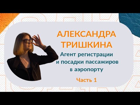 Видео: Александра Тришкина – Агент регистрации пассажиров в аэропорту | Часть 1