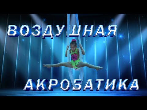 Видео: Воздушная гимнастика (гамак). Диана выступает на соревновании. Выступление по воздушной акробатике
