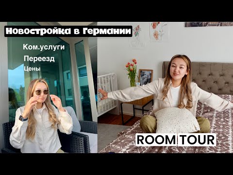 Видео: Рум Тур светлой, новой квартиры в Германии. Советы по переезду. Немецкий дизайн. Цены, ком. Услуги.