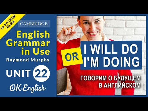 Видео: Unit 22 I will do или I'm doing, разница will и shall - говорим о будущем в английском