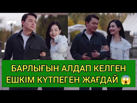 Видео: ҚОСЛАЙК/ БАРЛЫҒЫН АЛДАП КЕЛГЕН, ЕШКІМ КҮТПЕГЕН ЖАҒДАЙ 😱 #кослайк #қослайк #қослайкқызықтары #qoslike