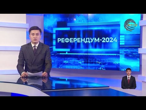 Видео: РЕФРЕНДУМ 2024 / АРНАЙЫ ШЫҒАРЫЛЫМ / 20:00