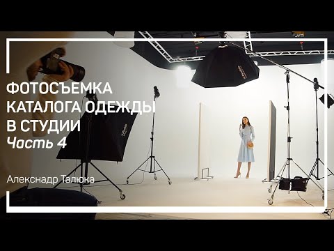 Видео: Постановка света для съемки на циклораме. Фотосъемка каталога одежды в студии. Александр Талюка