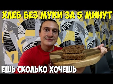 Видео: Хлеб без муки за 5 минут, ешь сколько хочешь. Польза клетчатки.  Мой завтрак. Как я похудел на 38кг