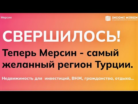 Видео: Все о Мерсине. Мерсин для инвестиций, отдыха, получения ВНЖ и турецкого  гражданства