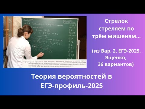 Видео: Стрелок стреляет по трём мишеням. Вероятность попадания в мишень первым выстрелом равна 0,4...