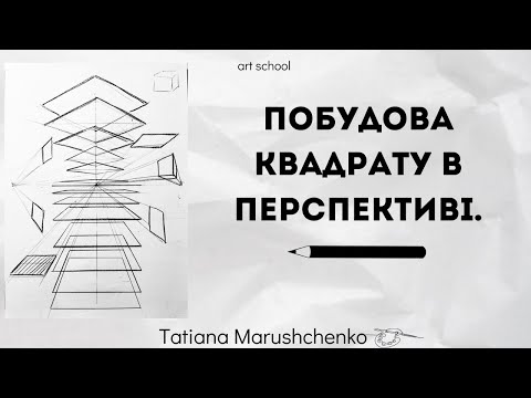 Видео: ПОБУДОВА КВАДРАТУ В ПЕРСПЕКТИВІ. РИСУНОК