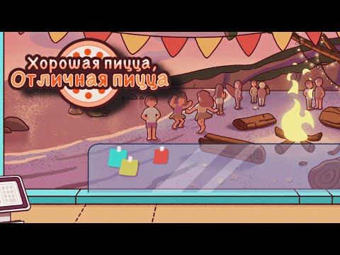 Видео: ЛЕТНЕЕ ОБНОВЛЕНИЕ ▶ Хорошая пицца, Отличная пицца #83