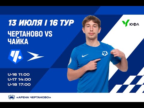 Видео: ЮФЛ-3 «Чертаново» U-16 – «Чайка» U-16