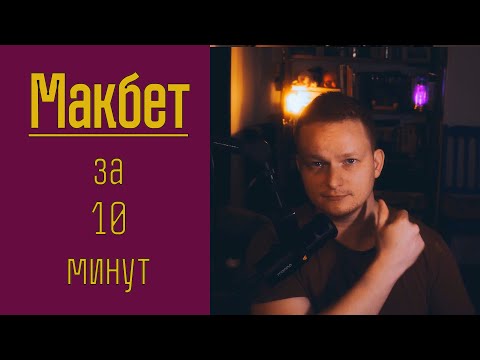 Видео: 🎭 «МАКБЕТ» Шекспира за 10 минут — как жажда власти превращает героя в монстра