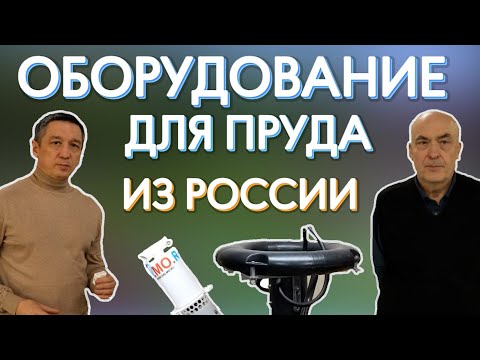 Видео: Оборудование для пруда. Белковский Николай Михайлович. Презентация компании "Салмо"