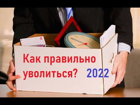 Видео: Как правильно уволиться?