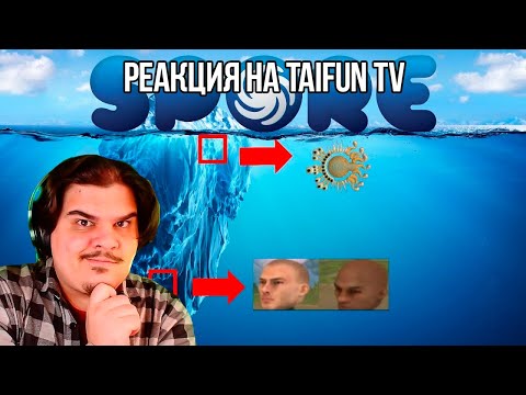 Видео: FORDMAC смотрит Taifun TV: Тайны Spore | Айсберг Spore объяснён!