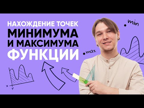 Видео: Нахождение точек минимума и максимума функции | Математика 10 класс | 99 БАЛЛОВ