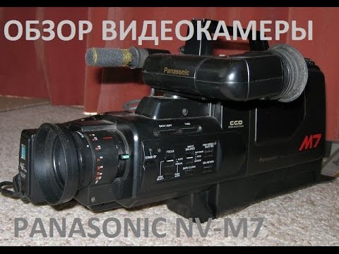 Видео: Обзор видеокамеры Pamasonic NV-M7